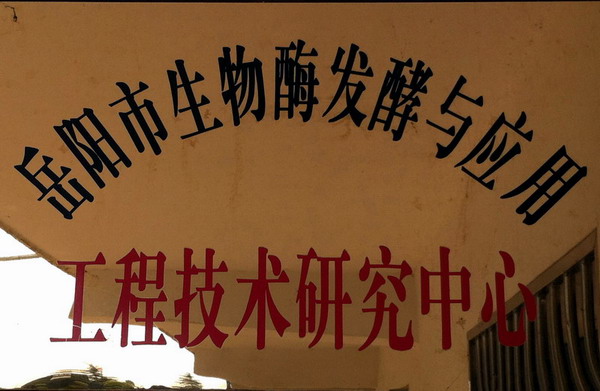 湖南利尔康,生物酶制剂研发,生物酶制剂产品,利尔康生物酶,湖南食品添加剂